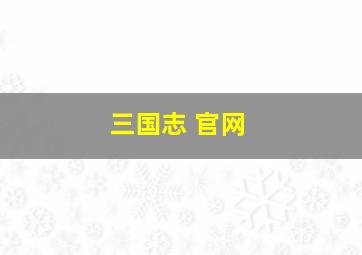 三国志 官网